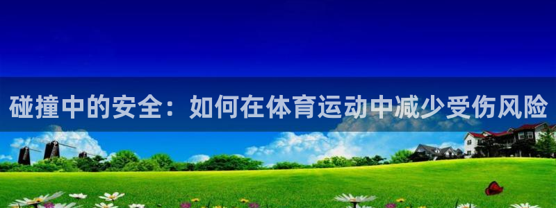 意昂新能源汽车科技有限公司：碰撞中的安全：如何在体育运动中减少受伤风险
