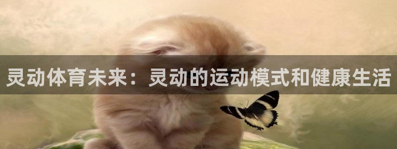 意昂体育凯捷平台注册：灵动体育未来：灵动的运动模式和健康生活
