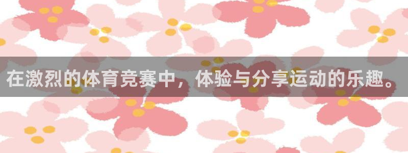意昂注册：在激烈的体育竞赛中，体验与分享运动的乐趣。