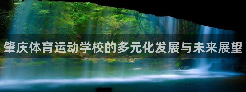 意昂体育官网入口登录：肇庆体育运动学校的多元化发展与未来展望