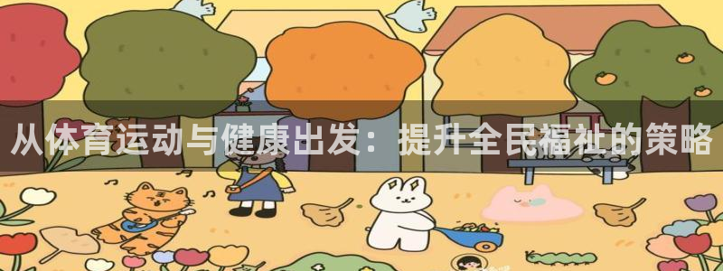 意昂体育在线注册：从体育运动与健康出发：提升全民福祉的策略
