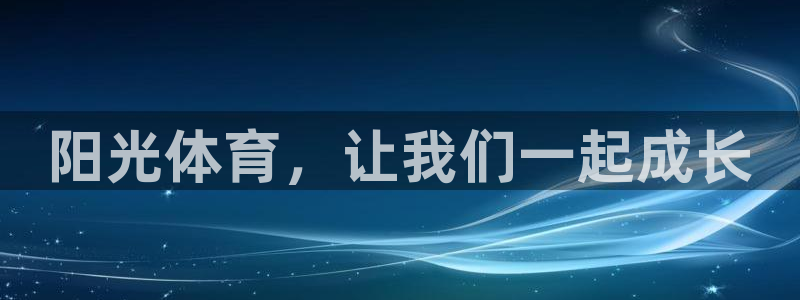 德国意昂集团：阳光体育，让我们一起成长