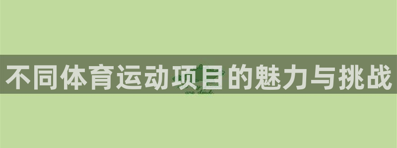 意昂主管：不同体育运动项目的魅力与挑战