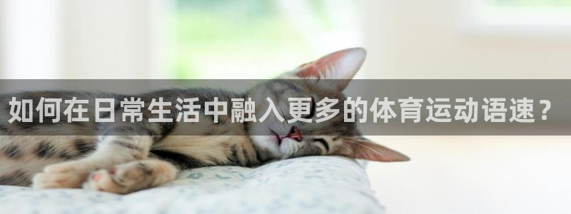 意昂体育eon：如何在日常生活中融入更多的体育运动语速？