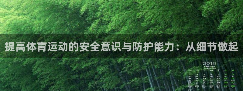 意昂体育3在线注册：提高体育运动的安全意识与防护能力：从细节做起