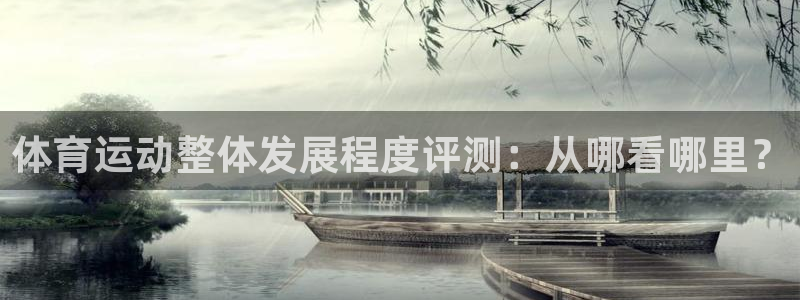 意昂2体育：体育运动整体发展程度评测：从哪看哪里？