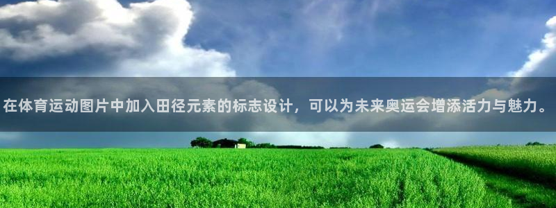 广州市意昂智能科技有限公司：在体育运动图片中加入田径元素的标志设计，可以为未来奥运会增添活力与魅力。