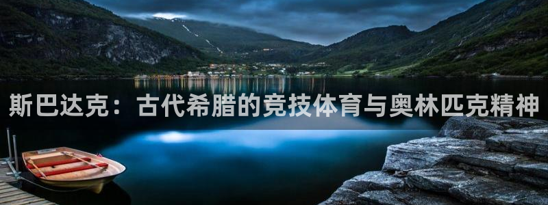 意昂4开户：斯巴达克：古代希腊的竞技体育与奥林匹克精神