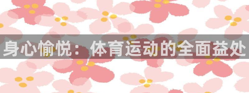 意昂体育用品：身心愉悦：体育运动的全面益处