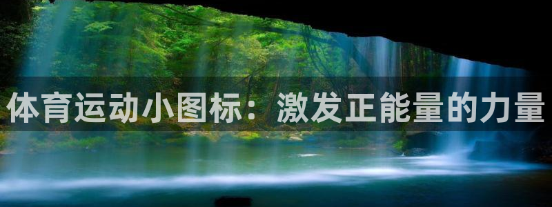意昂体育3：体育运动小图标：激发正能量的力量