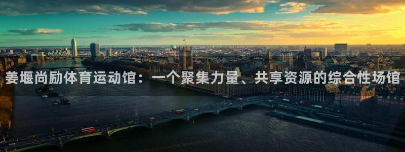 意昂体育和杏耀是哪个公司的：姜堰尚励体育运动馆：一个聚集力量、共享资源的综合性场馆