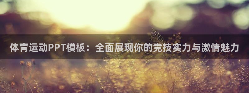 意昂集团官网：体育运动PPT模板：全面展现你的竞技实力与激情魅力