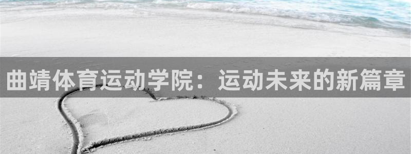 意昂平台总代理：曲靖体育运动学院：运动未来的新篇章