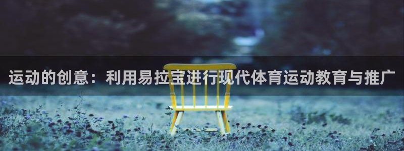 意昂3平台：运动的创意：利用易拉宝进行现代体育运动教育与推广