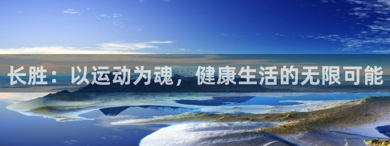 意昂f平台注册：长胜：以运动为魂，健康生活的无限可能