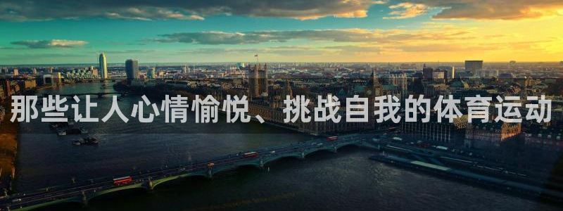 意昂体育论坛：那些让人心情愉悦、挑战自我的体育运动