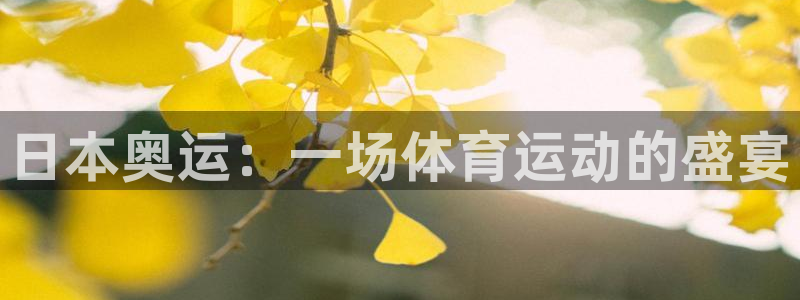 意昂官网：日本奥运：一场体育运动的盛宴