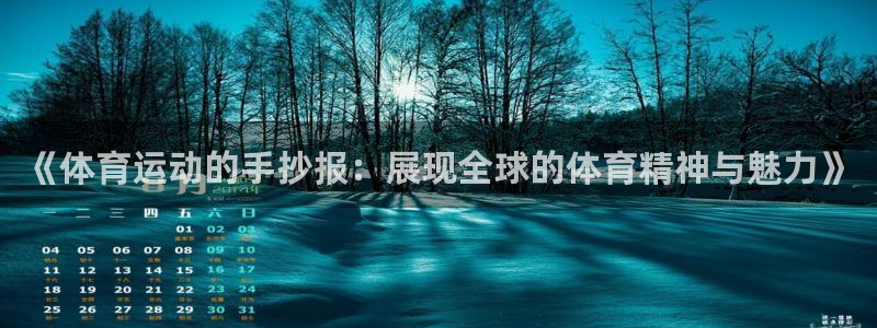意昂3：《体育运动的手抄报：展现全球的体育精神与魅力》