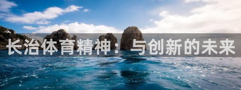 意昂登录：长治体育精神：与创新的未来