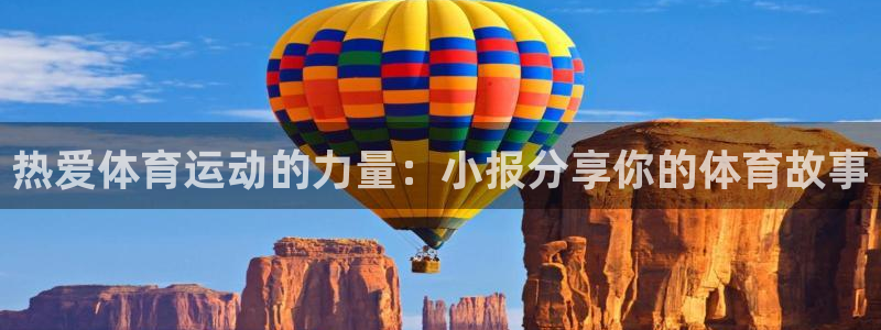 意昂4注册：热爱体育运动的力量：小报分享你的体育故事